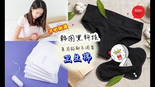 来姨妈不用再穿卫生棉 or 塞棉条? 韩国女生现在都在用这种神奇「黑科技」内裤!