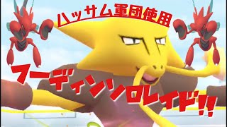 【ポケモンGO】フーディン ソロレイド撃破っ‼︎