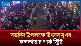 বড়দিন উপলক্ষে উৎসব মুখর কলকাতার পার্ক স্ট্রিট থেকে বিস্তারিত জানাচ্ছেন সহকর্মী পরমাশিস ঘোষ রায় Rtv