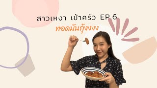 สาวเหงา เข้าครัว EP.6 : ทอดมันกุ้ง