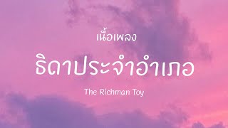 |เนื้อเพลง| ธิดาประจำอำเภอ - The Richman Toy