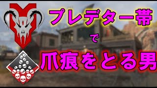 【Apex Legends】プレデター帯で爪痕を取る常識破りの男【TSM_Albralelie】