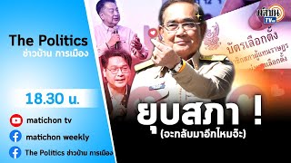 Live : รายการ The Politics ข่าวบ้านการเมือง วันที่ 20 มีนาคม 2566#ยุบสภาคืนอำนาจประชาชน