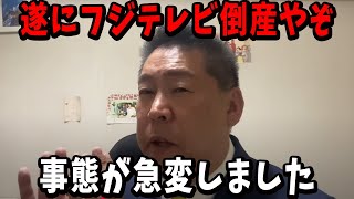 スポンサー脱退でフジテレビまもなく倒産します… 本当の真実が暴かれた【立花孝志 中居正広 フジテレビ 】