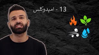 فلسفه از اول - 13 - امپدوکلس ، پزشکی که میگفت من خدام