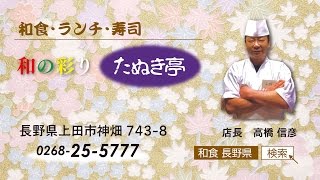 長野県上田市｜和食・ランチ・寿司｜宴会・法事・出前