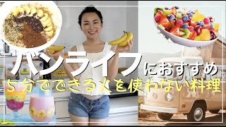 バンライフにオススメなレシピをご紹介！５分でできる火を使わない料理・【VAN LIFE JAPAN R\u0026D】vlog#6