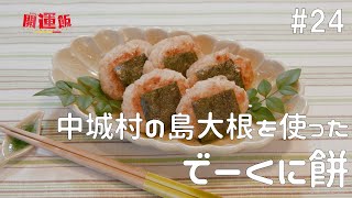 ららら♪開運飯～おいしい沖縄いただきます～#24『でーくに（大根）餅』