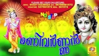 Manivarnan | കൃഷ്ണഭക്തിഗാനങ്ങൾ | Malayalam Hindu Devotional Songs | Latest Non Stop Krishna Songs