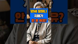 121세 할머니 치매가 안 온 이유? #50대 60대 #건강 #치매예방