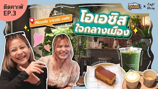 Office2day x Cafe Story : ออฟฟิศติดคาเฟ่ |EP.03 รีวิวคาเฟ่ลับ ใจกลางเมืองบรรทัดทอง