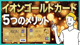 【年会費永年無料】イオンゴールドカードのメリット5選！入会条件や特典などを徹底解説