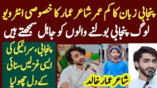 Punjabi kam umar shair Ammar bhutta exclusive interview |Punjabi ki esi shairi k dil cho liya|poetry