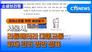 [소셜] 정책ㅣ서울시, 리튬배터리 대중교통 화재 관리 방안 발표 (이한승)ㅣCTS뉴스