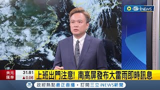 南高屏發布大雷雨即時訊息! 西南風持續中南部雨續炸 吳德榮: 週五前防致災雨 \