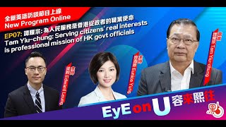 EyE on U 容來熙往 EP07 |  譚耀宗：為人民服務是香港從政者的職業使命