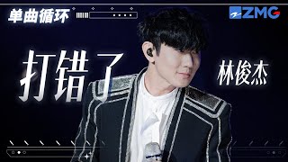 单曲循环｜林俊杰《打错了》「 就算我跟她同名同姓又如何 都说你打错了 」