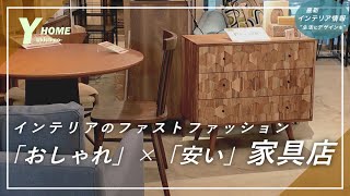 【この家具店が凄い】デザイン性＆コスパを両立｜家具・照明を探しならココ