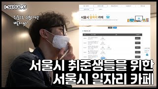 무료 취업 컨설팅?! 서울시 일자리 카페 방문기ㅣ 서울 영상 크리에이터