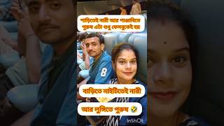 শাড়িতেই নারী আর পাঞ্জাবিতে পুরুষ 🤣 #ytviral #funny #ytshorts #trending