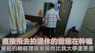 為什麼退休了還一直想去看公司看看，總經理住的地方比我大學宿舍還差好幾倍｜直接飛去看興哥都在搞什麼鬼Day1