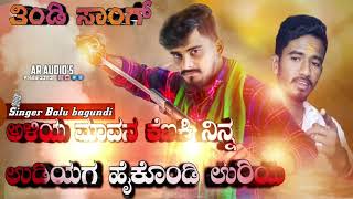 ಅಳಿಯ ಮಾವನ ಕೆಣಕಿ ನಿನ್ನ ಉಡಿಯಾಗ ಹೈಕೊಡಿ ಉರಿಯ 🎤 balu belagundi 🎤song 🎤🎵 ತಿಂಡಿ ಸಾಂಗ್ shivakant poojari 🎤🎵