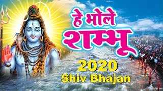 हे भोले शम्भू हे त्रिपुरारी - New Shiv Bhajan 2020 || Shiv Bhajan 2020