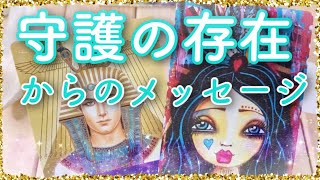 守護者の存在から、今のあなたへメッセージ🦋　ガイドや守護霊様からのメッセージ　#オラクルカードリーディング