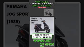 1分間解説 YAMAHA JOG SPORT/JOG SPORT 90