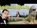 ស្រអែមដងស្ទឹងសង្កែ sro em dong steung songke sinn sisamouth khmer oldies song