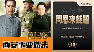 周恩来谜题13集|周恩来与蒋介石|第四个回合|西安事变始末|宋美龄千里救夫|张学良|周恩来|国共合作抗日 [历史有声书] 天涯虚声:不被理解的毛泽东(卷五)