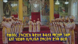 የመንበረ ፓትርያርክ ቅድስተ ቅዱሳን ማርያም ገዳም ፈለገ ህይወት ሰንበት ትምህርት ቤት | ያቀረቡት መንፈስን የሚያድስ ወረብ - 1 @BalageruTV ​