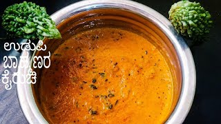 ಉಡುಪಿ ಬ್ರಾಹ್ಮಣರ ಕೈರುಚಿ ನೋಡಲೇ ಬೇಕು, Udupi Brahmins style recipes