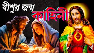 প্রভু যীশুর জন্ম কাহিনী | The Story of Jesus Birth | Chistmas Story