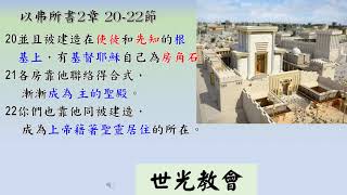 0725靈修~以弗所書2章20 21節 成為上帝藉著聖靈居住所在！