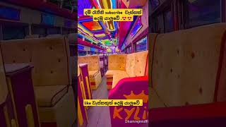 දම් රැජිනිට ආදරෙ අය කෝ බලන්න .#sub #subscribe #bus #trending #driver #