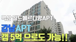 [공짜방 역삼 월드메르디앙]  직거래부동산-너무 많이 오른 강남부동산 아파트