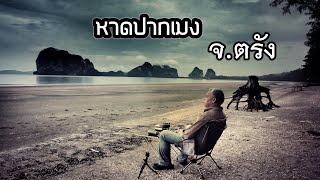 หาดปากเมง จ.ตรัง