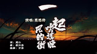 ”一起吹过晚风的街“-聂思诗♫「一起吹过了晚风的街 大概时间可以慢一些.」[Lyrics 动态歌词|高音质 Music] 繁体+拼音