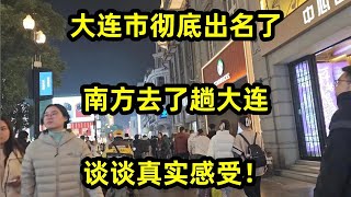 大连市彻底出名了，南方人去了趟大连，谈谈真实感受！