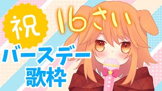 【記念配信】おたんじょうびありがとう歌枠【茶々ひなた/新人Vtuber】