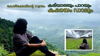 Kakkayam | Kariyathumpara travel guide | Kozhikode tourist places with English subtitles