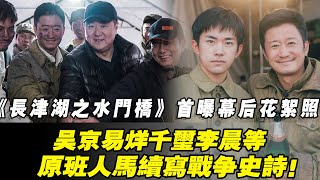 《長津湖之水門橋》首曝幕後花絮照 ！吳京易烊千璽李晨等原班人馬續寫戰爭史詩！