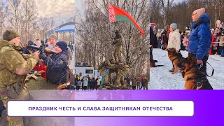 Праздник ЧЕСТЬ и СЛАВА ЗАЩИТНИКАМ ОТЕЧЕСТВА