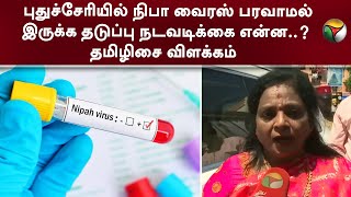 Puducherry-யில் Nipah virus பரவாமல் இருக்க தடுப்பு நடவடிக்கை என்ன..? Tamilisai விளக்கம்  | PTT