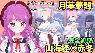 【ブルアカ】イベントストーリー「月華夢騒」 キサキに会うっ‼【BlueArchive】【ブルーアーカイブ】