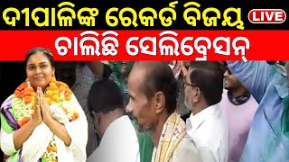 Live: Deepali Dasଙ୍କ ରେକର୍ଡ ବିଜୟ, ସବୁଠି ଜୋରଦାର Celebration | Jharsuguda By Election Result