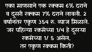 एका माणसाने एक रक्कम 6% दराने व दुसरी रक्कम 7% दराने लावली.| by Munde sir #education