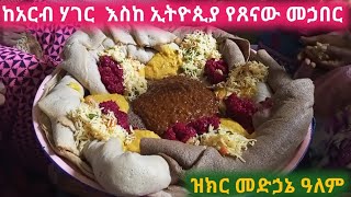 ከአርብ ሃገር እስከ ኢትዮጲያ የጸናው መኃበር@MehreteabAsefa@-haddiszema @EthiopianKitchen