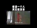 【一禪小和尚】看清一个人，其实很简单 shorts